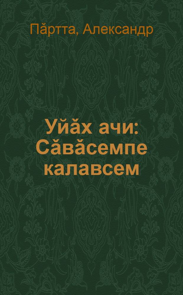 Уйǎх ачи : Сǎвǎсемпе калавсем = Сын месяца