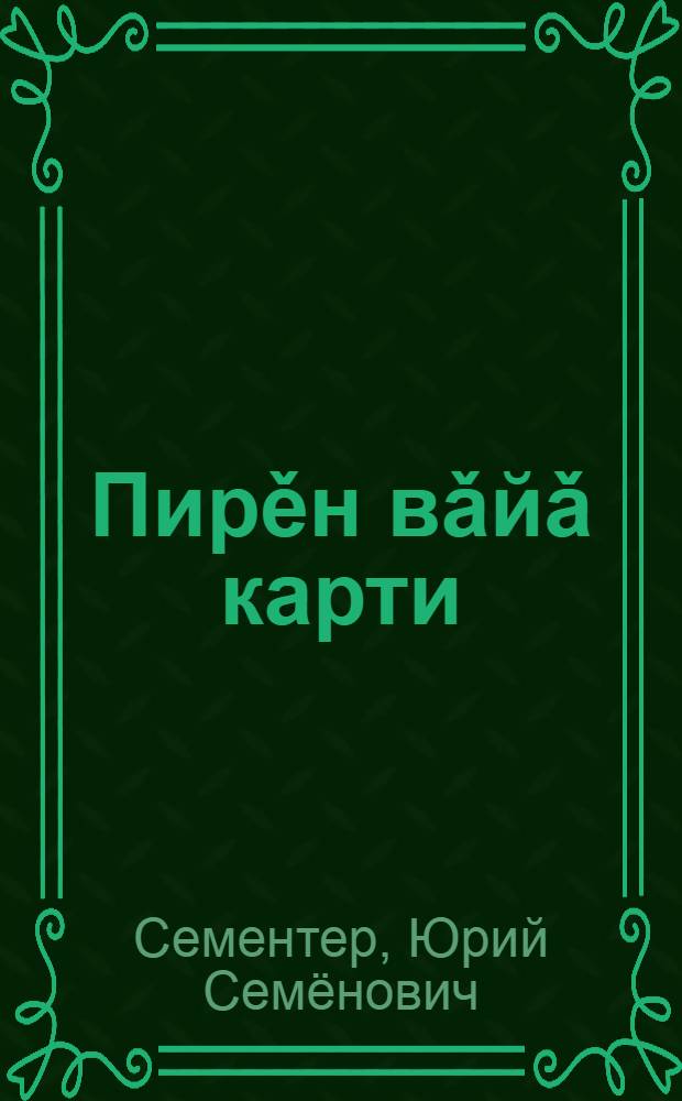 Пирěн вǎйǎ карти : Сǎвǎсем = Наш хоровод