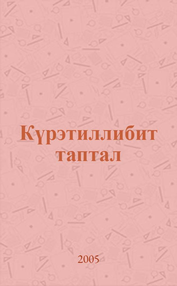 Күрэтиллибит таптал : сэһэн = Украденная любовь