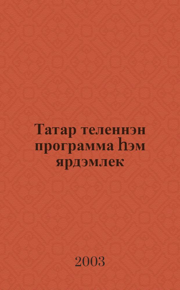 Татар теленнэн программа hэм ярдэмлек : Татар филологиясе фак. укырга керучелэр очен = [Программа и пособие по татарскому языку