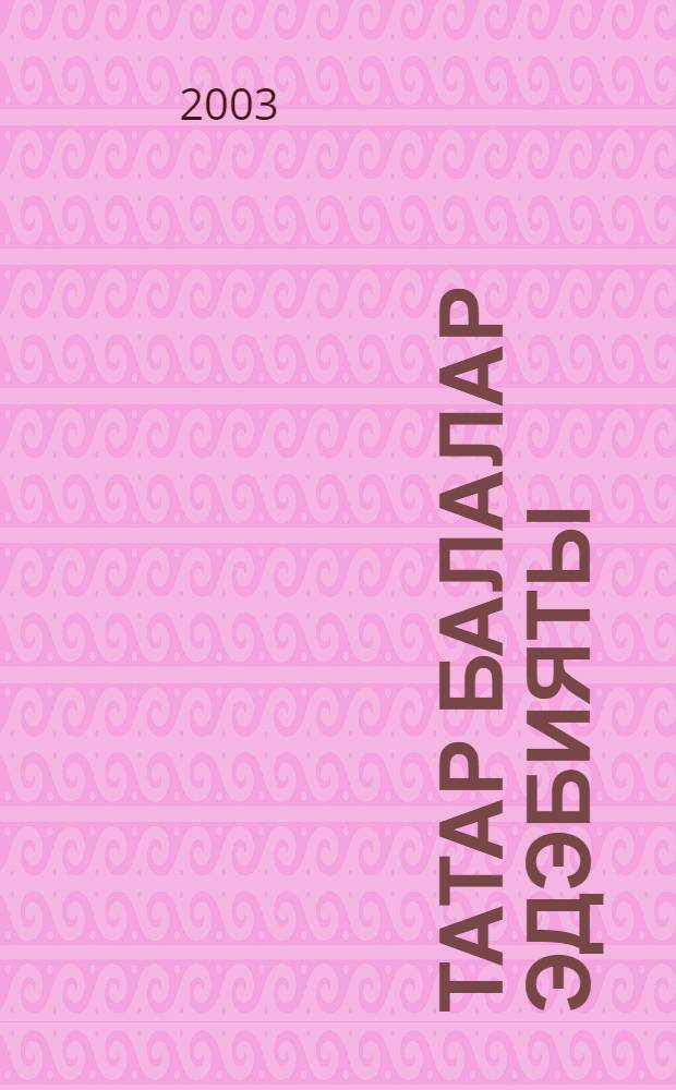 Татар балалар эдэбияты : Программа = [Татарская детская литература