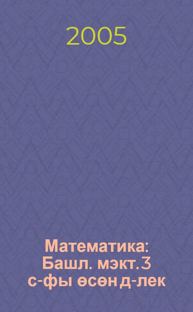 Математика : Башл. мэкт. 3 с-фы өсөн д-лек = Математика