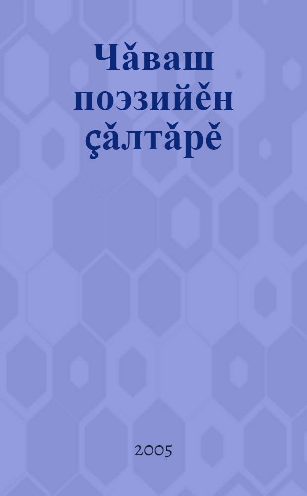 Чǎваш поэзийěн çǎлтǎрě : Лит. музыка композиций (К. В. Иванов çуралнǎранпа 115 çул çитнě май) = [Звезда чувашской поэзии