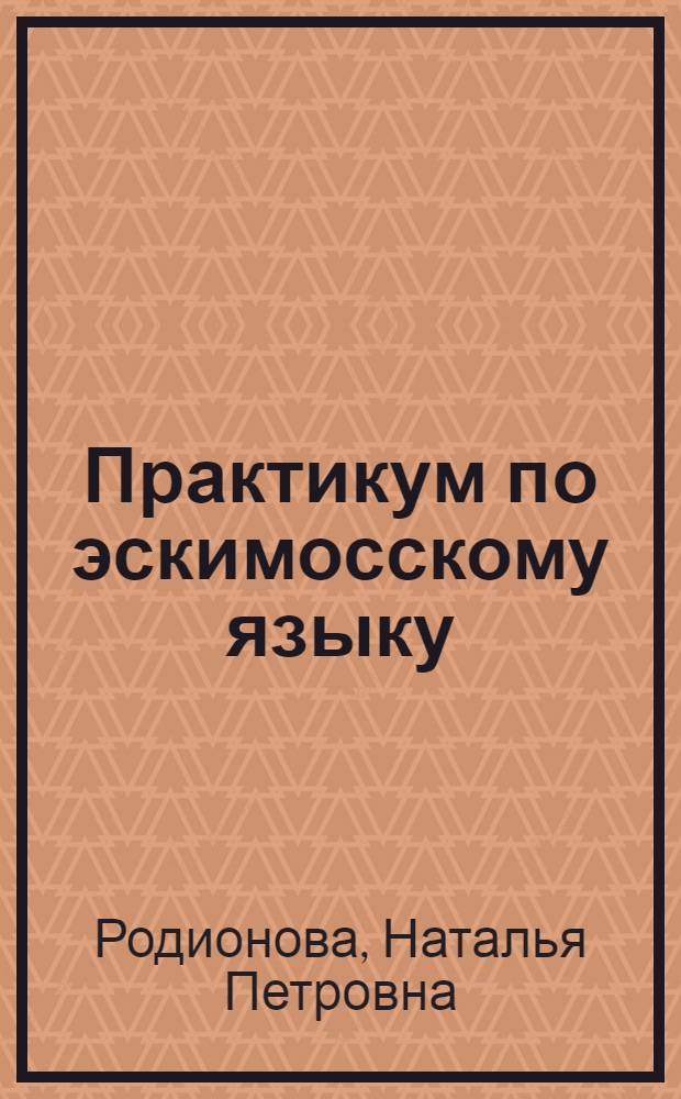Практикум по эскимосскому языку : учеб. пособие