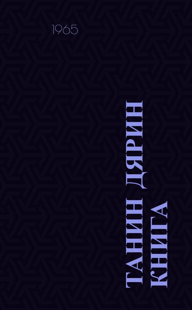 Танин дярин книга : нонопты школа 1 кл.дярин = Книга для чтения для 1 класса