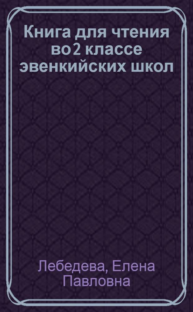 Книга для чтения во 2 классе эвенкийских школ
