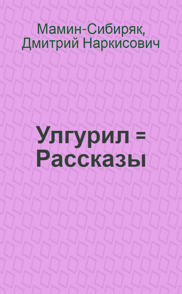 Улгурил = Рассказы