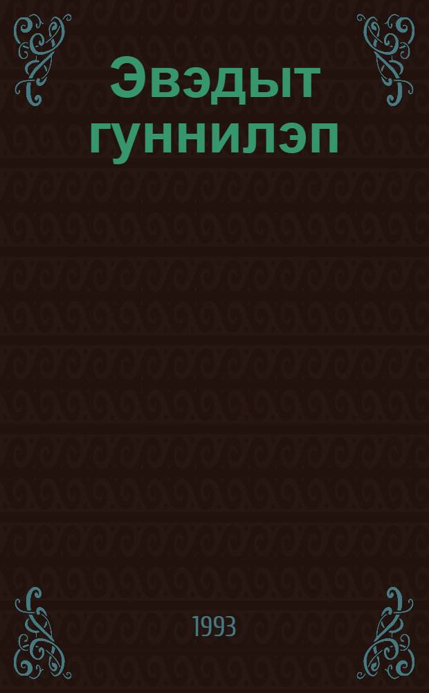 Эвэдыт гуннилэп : метод. пособие по предварит. устному курсу эвенкийского языка (1 класс) = Давай говорить по-эвенкийски