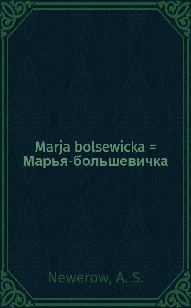 Marja bolsewicka = Марья-большевичка