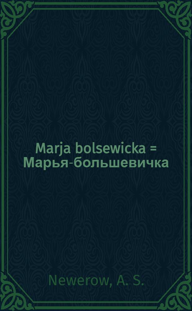Marja bolsewicka = Марья-большевичка