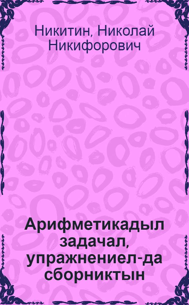 Арифметикадыл задачал, упражнениел-да сборниктын : нонопты таткит 1 кл = Сборник арифметических задач и упражнений