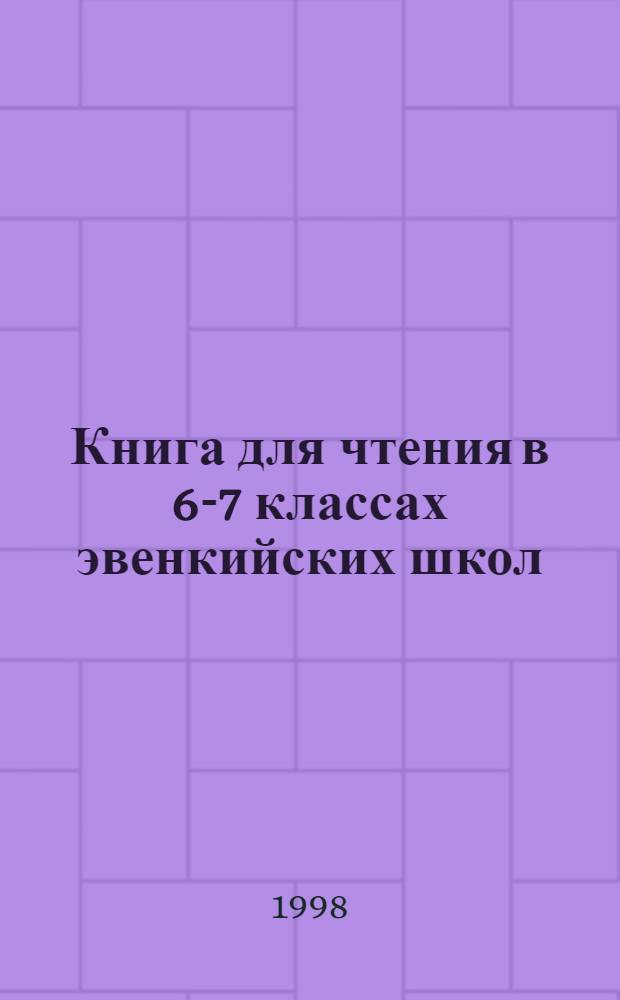 Книга для чтения в 6-7 классах эвенкийских школ
