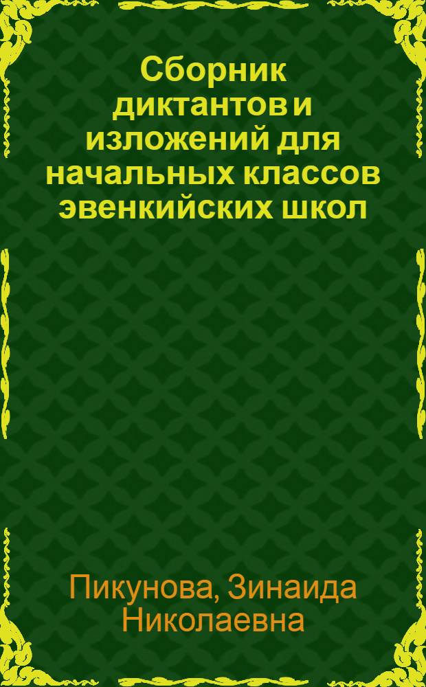 Сборник диктантов и изложений для начальных классов эвенкийских школ : пособие для учителя