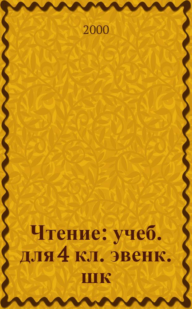 Чтение : учеб. для 4 кл. эвенк. шк