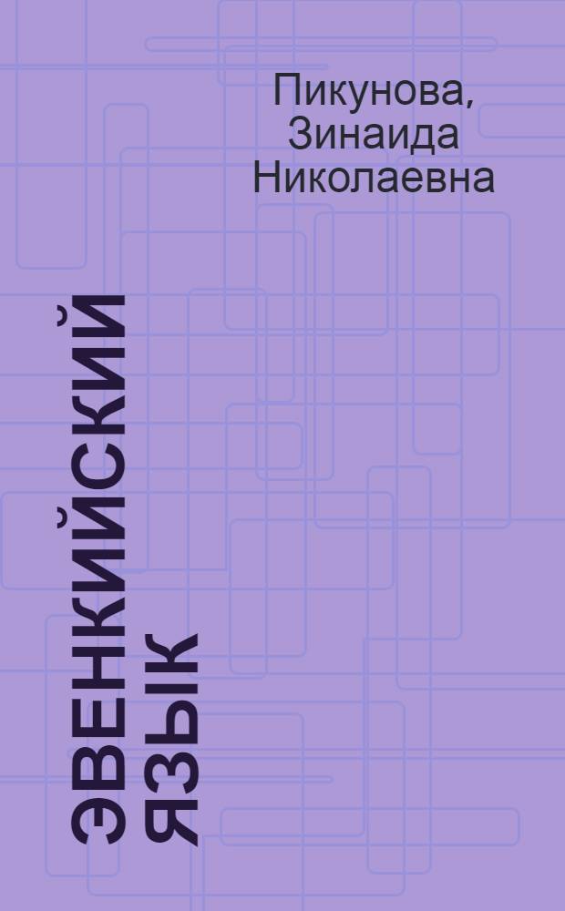 Эвенкийский язык : учеб. для 8-9 кл