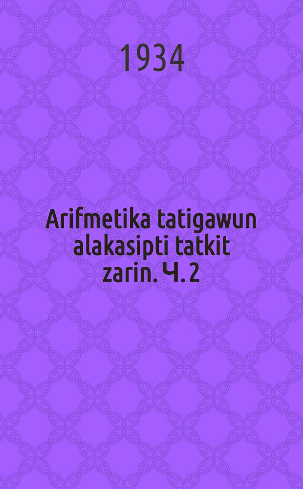 Arifmetika tatigawun alakasipti tatkit zarin. Ч. 2