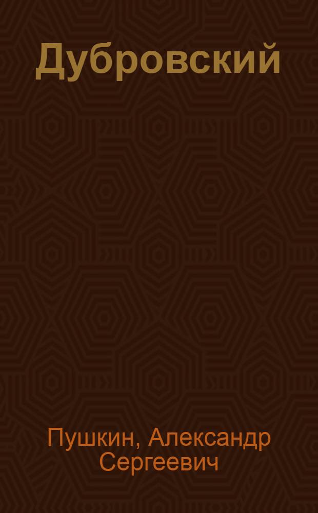 Дубровский