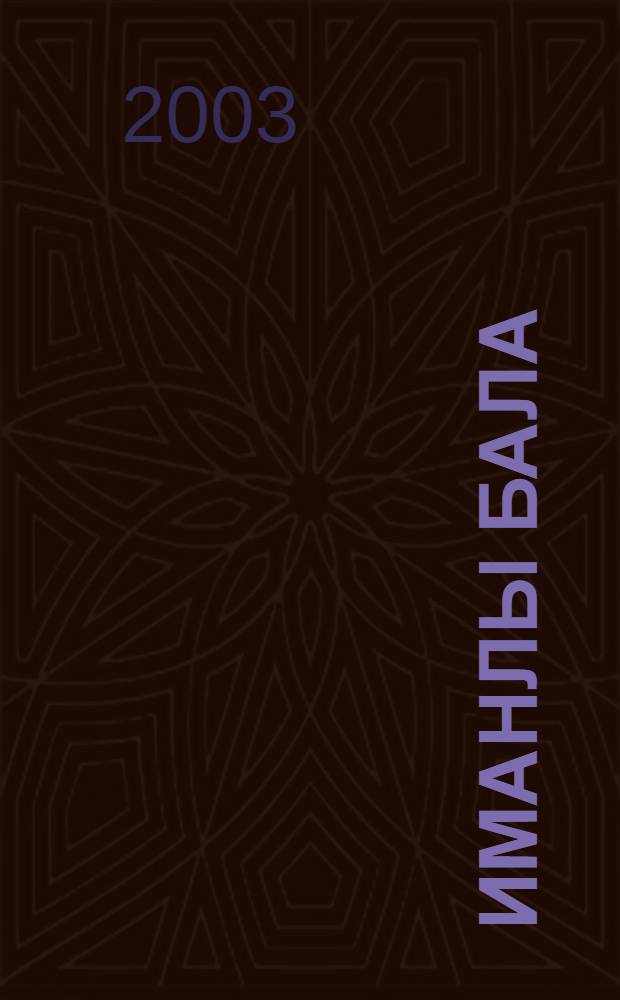 Иманлы бала : Тэрбия турында = [Верующий ребенок