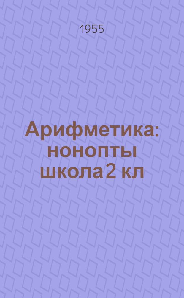 Арифметика : нонопты школа 2 кл = Арифметика