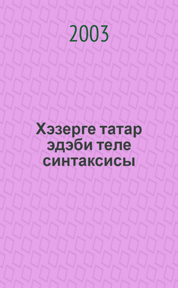 Хэзерге татар эдэби теле синтаксисы : Программа = Синтаксис современного татарского литературного языка
