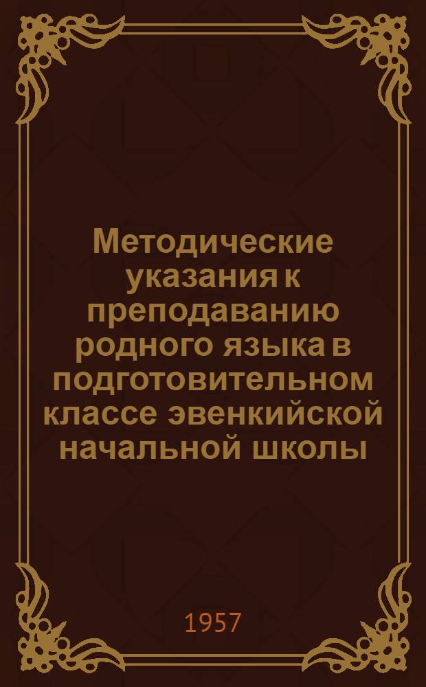 Методические указания к преподаванию родного языка в подготовительном классе эвенкийской начальной школы