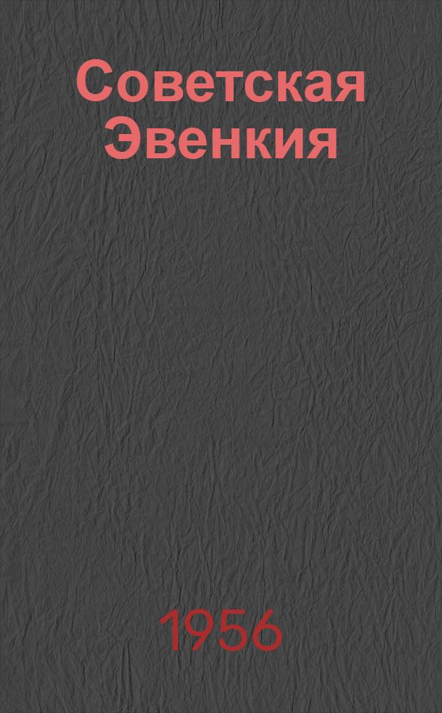 Советская Эвенкия : спец. вып. к 25-летию округа