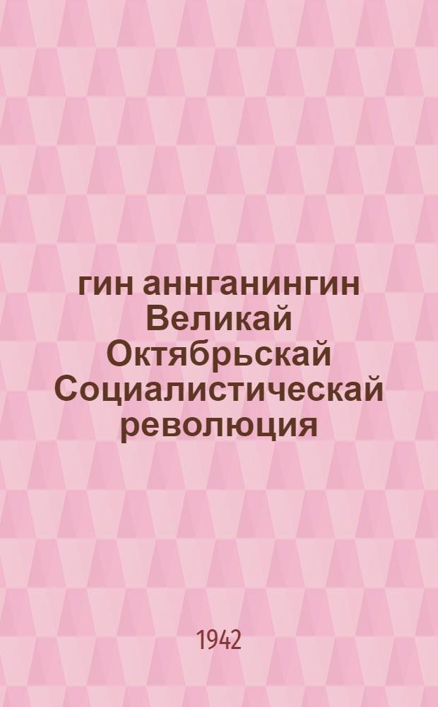 24-гин аннганингин Великай Октябрьскай Социалистическай революция = 24 годовщина Великой Октябрьской Социалистической революции