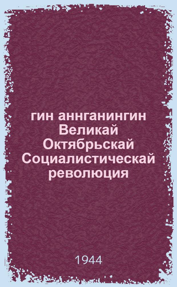 27-гин аннганингин Великай Октябрьскай Социалистическай революция = 27 годовщина Великой Октябрьской Социалистической революции