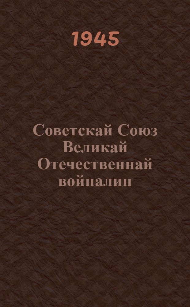 Советскай Союз Великай Отечественнай войналин = О Великой Отечественной войне Советского Союза