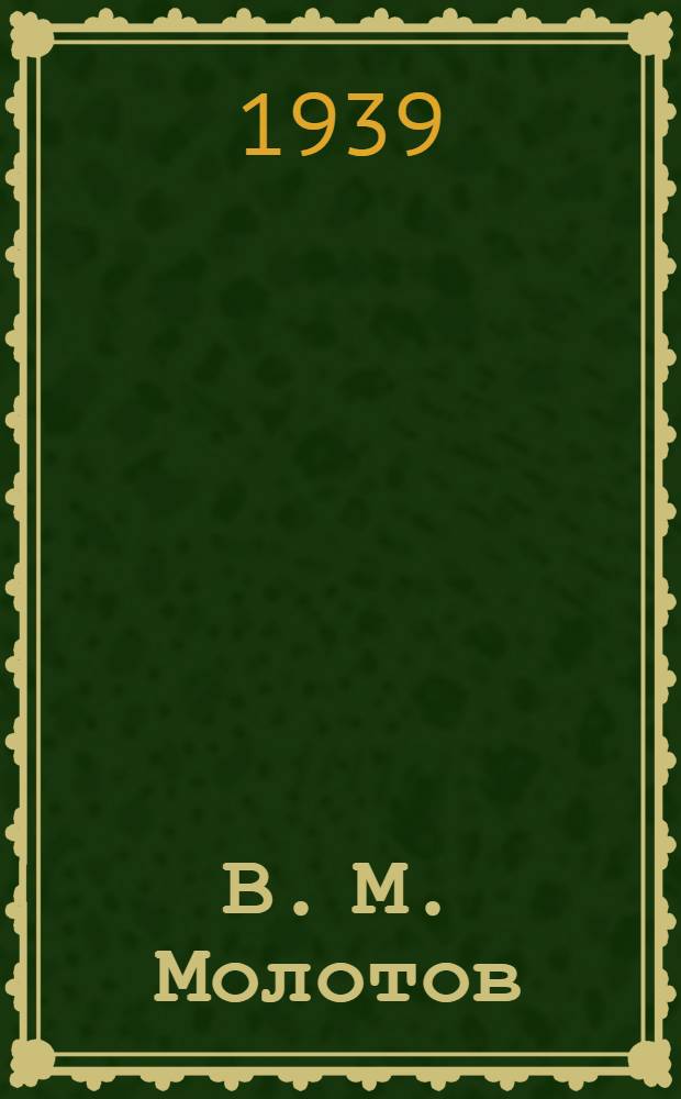 В. М. Молотов : урумкун биографиян = В. М. Молотов