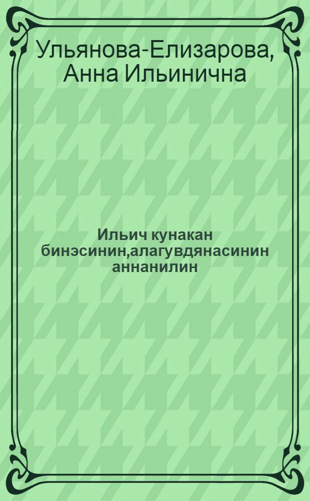 Ильич кунакан бинэсинин,алагувдянасинин аннанилин = Детские и школьные годы Ильича