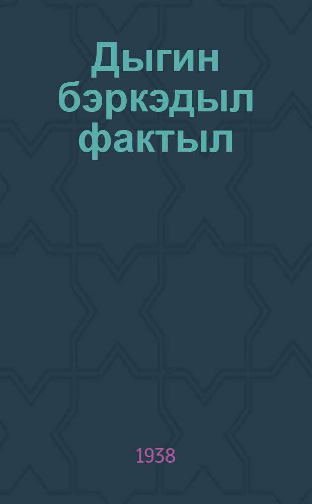 Дыгин бэркэдыл фактыл = Четыре боевых случая