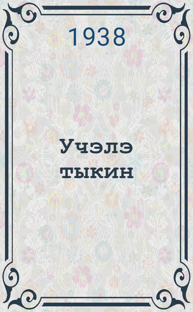 Учэлэ тыкин : лит. альманах = Раньше и теперь