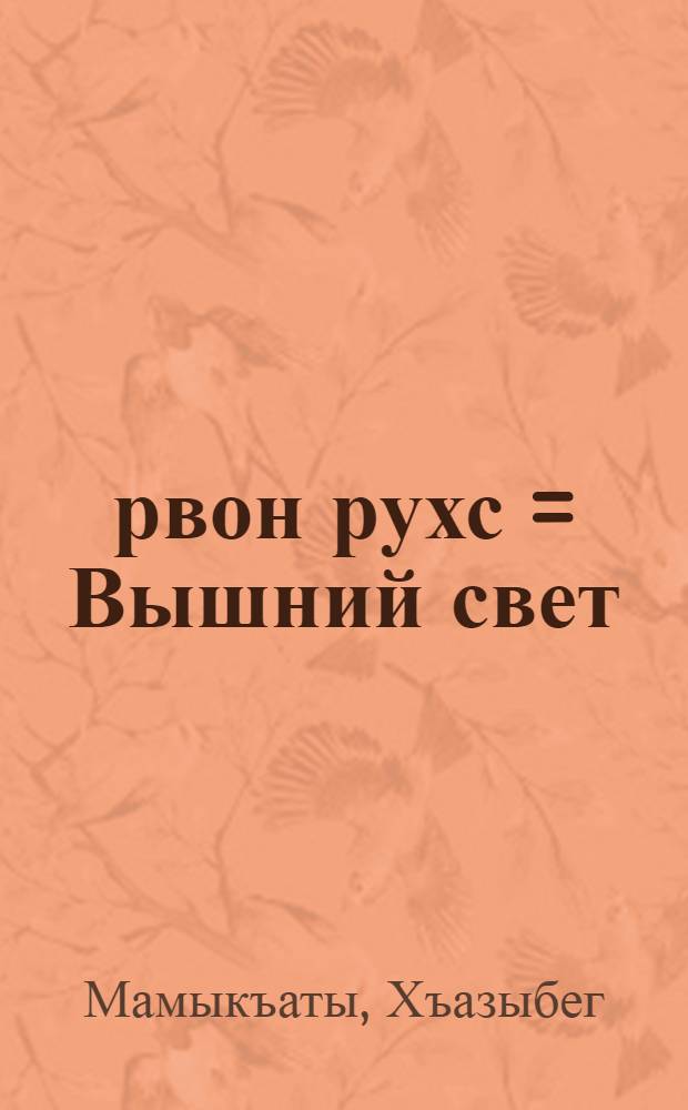 Ӕрвон рухс = Вышний свет