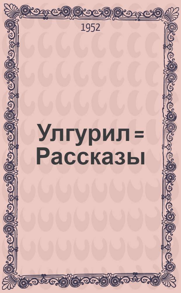 Улгурил = Рассказы