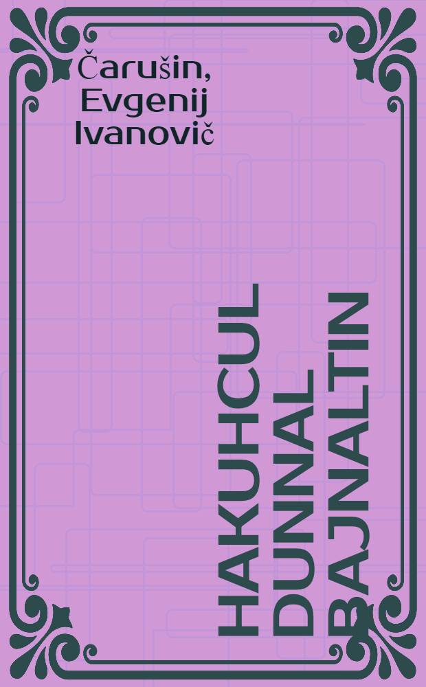 Hakuhcul dunnal bajnaltin = Животные жарких стран