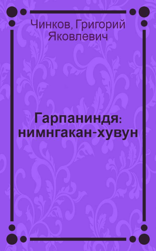 Гарпаниндя : нимнгакан-хувун = Гарпаниндя