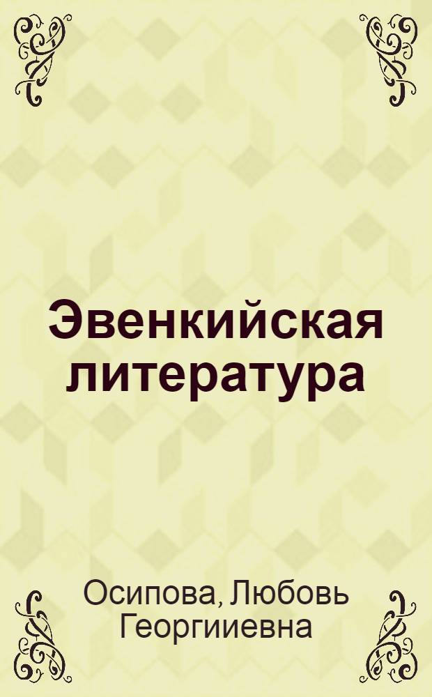 Эвенкийская литература : учеб. хрестоматия для 6-7 кл
