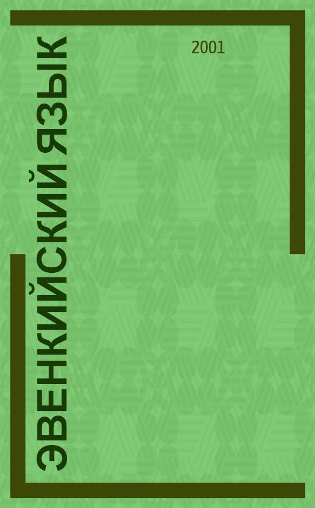Эвенкийский язык : учеб. для 5 кл