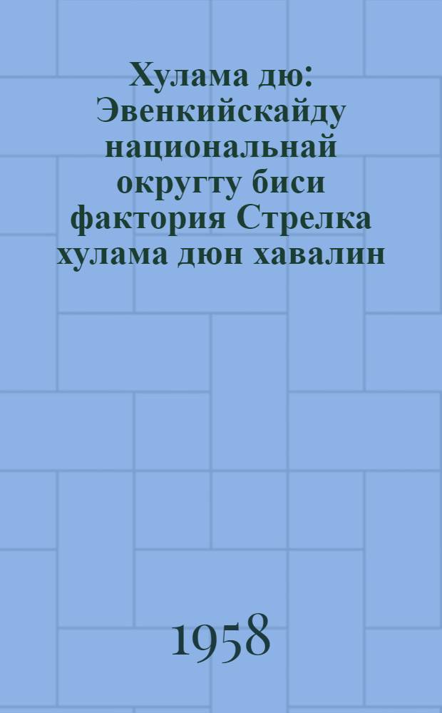 Хулама дю : Эвенкийскайду национальнай округту биси фактория Стрелка хулама дюн хавалин = Красный чум