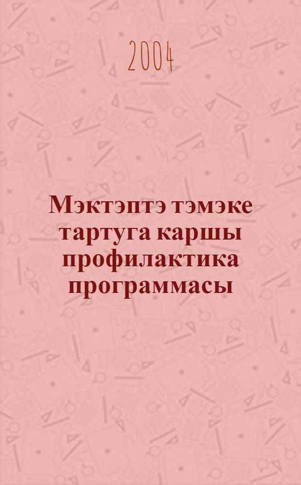 Мэктэптэ тэмэке тартуга каршы профилактика программасы = Программа профилактики курения в школе.