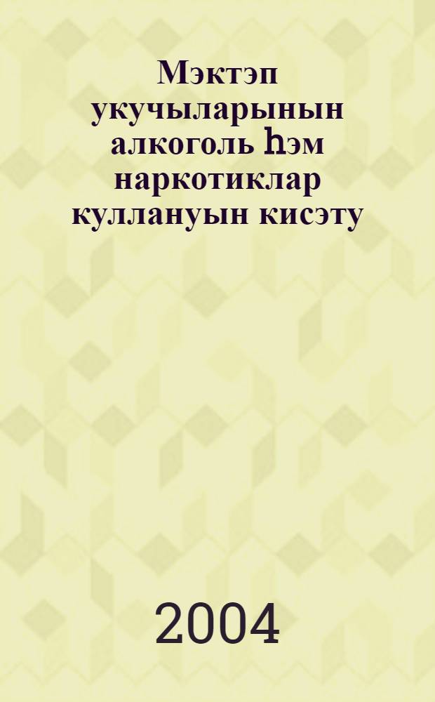 Мэктэп укучыларынын алкоголь hэм наркотиклар куллануын кисэту = Предупреждение употребления алкоголя и наркотиков школьниками.