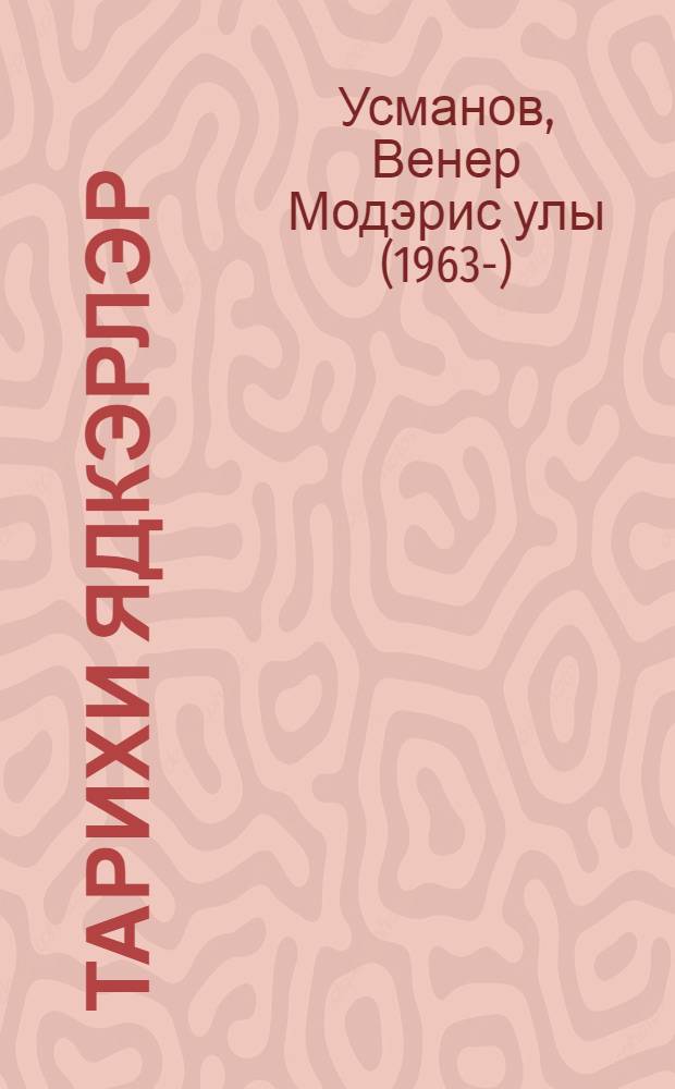 Тарихи ядкэрлэр = [Исторические памятники].