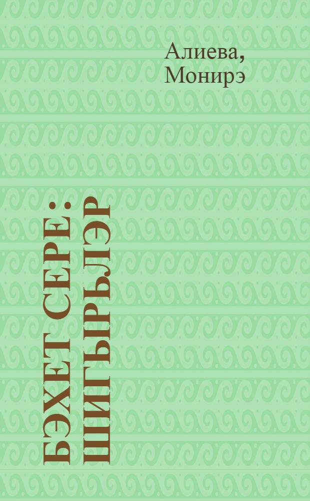 Бэхет сере : Шигырьлэр = [Тайна счастья