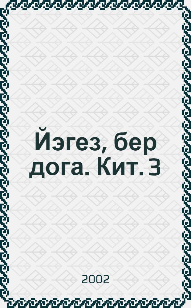 Йэгез, бер дога. Кит. 3 : hэфтияк шэриф