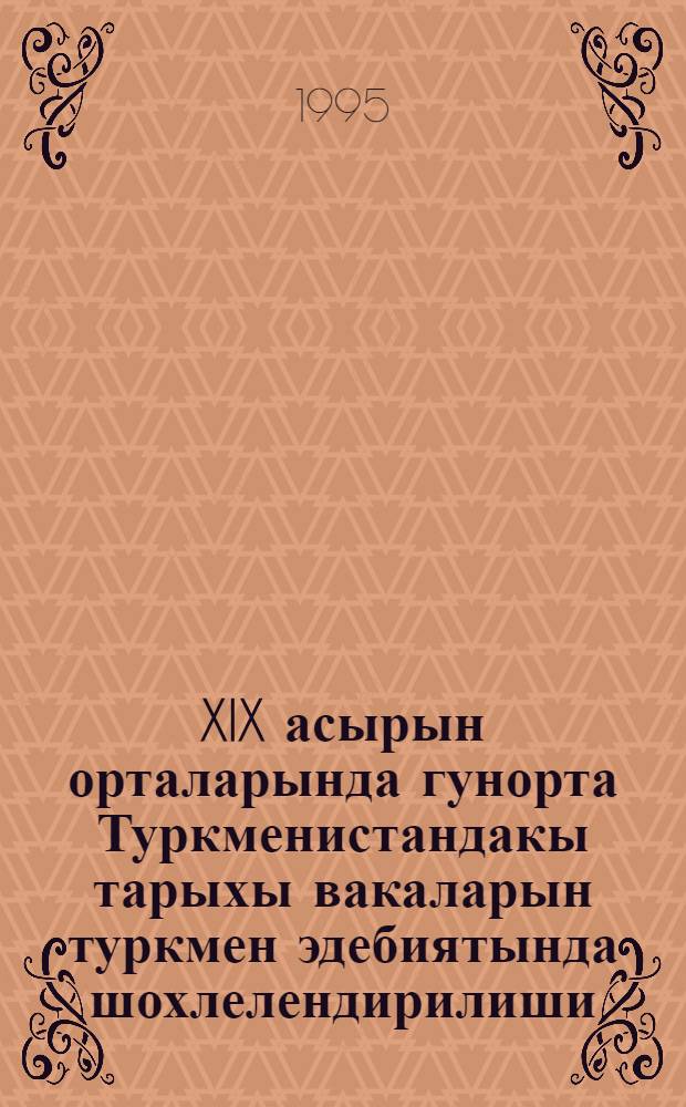 XIX асырын орталарында гунорта Туркменистандакы тарыхы вакаларын туркмен эдебиятында шохлелендирилиши : Хунэри - 10.01.03. -Милли эдебиятын тарыхы (Туркмен эдебияты) : Филология ылым. канд. диен алымлык дережесини алмак учин язылан дис. автореф = Отражение в туркменской литературе исторических событий середины XIX века в Южном Туркменистане
