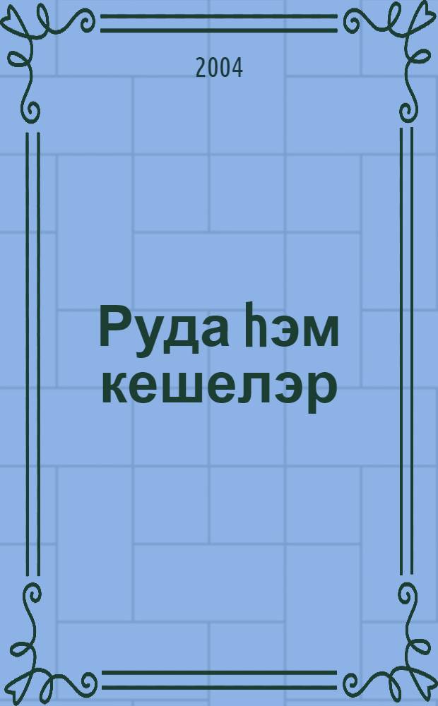 Руда hэм кешелэр = Ore and people : Учалы тау-байыkтырыу комбинатына - 50 йыл = [Руда и люди]