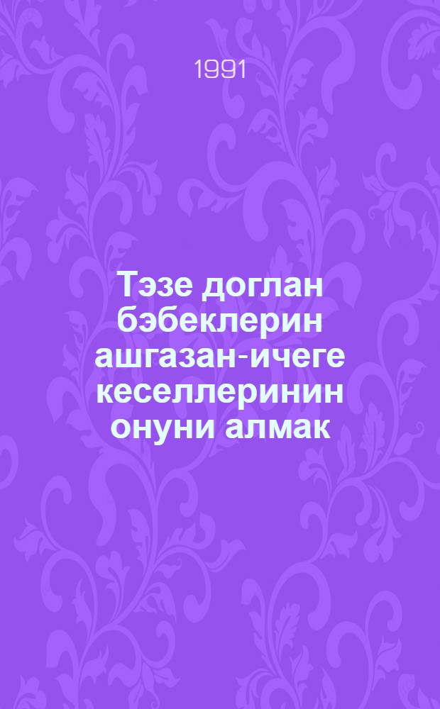 Тэзе доглан бэбеклерин ашгазан-ичеге кеселлеринин онуни алмак = Профилактика желудочно-кишечных заболеваний у новорожденных.