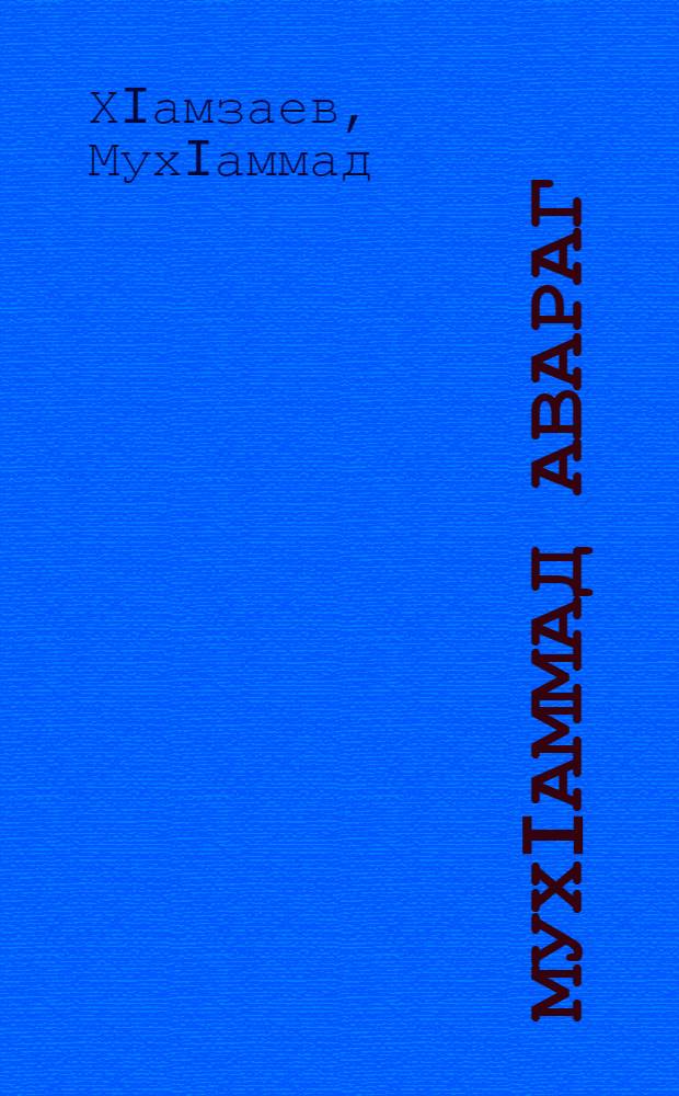 МухIаммад авараг : учеб. пособие для теол. учеб. заведений = Пророк Мухаммед
