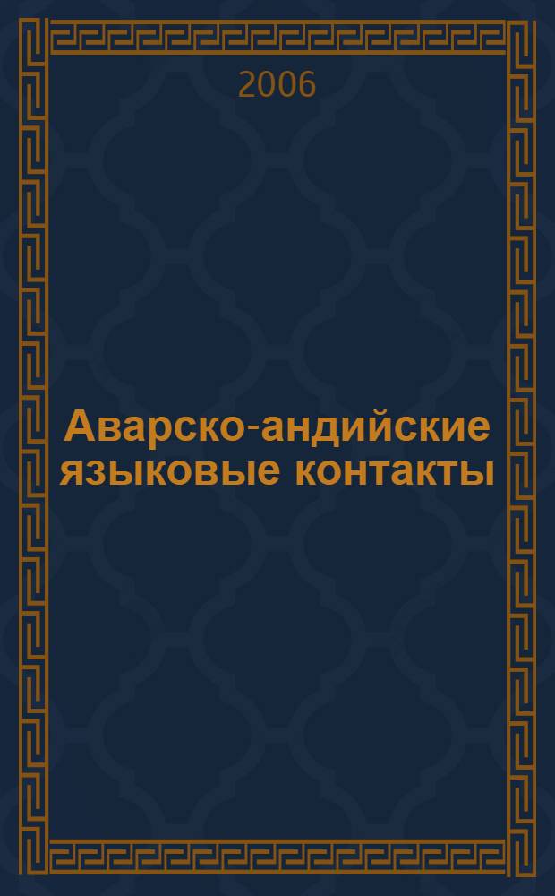Аварско-андийские языковые контакты